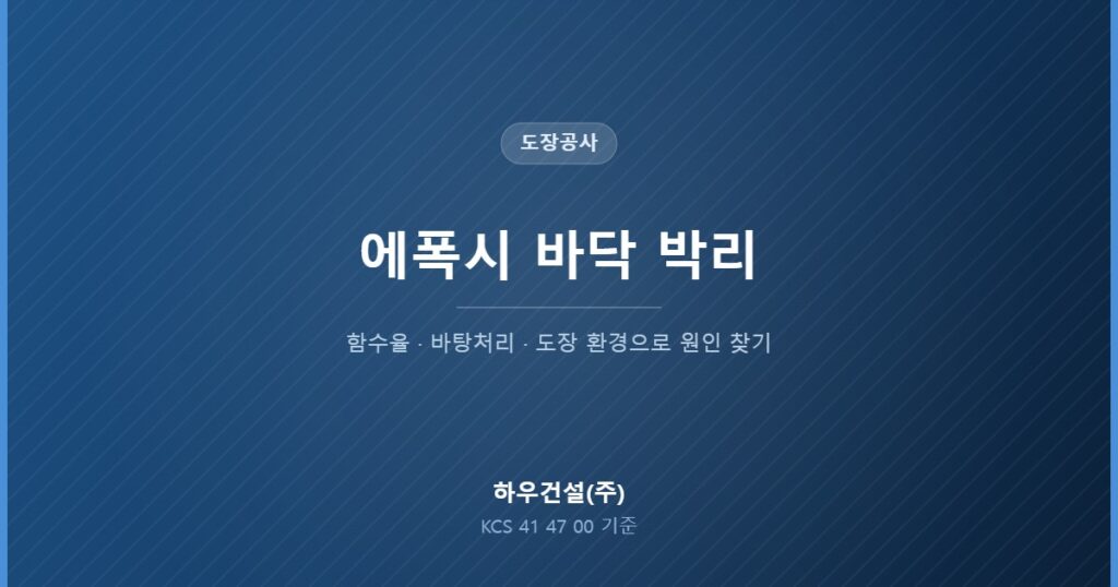 에폭시 바닥 박리의 원인과 함수율·바탕처리 기준을 정리한 대표 이미지