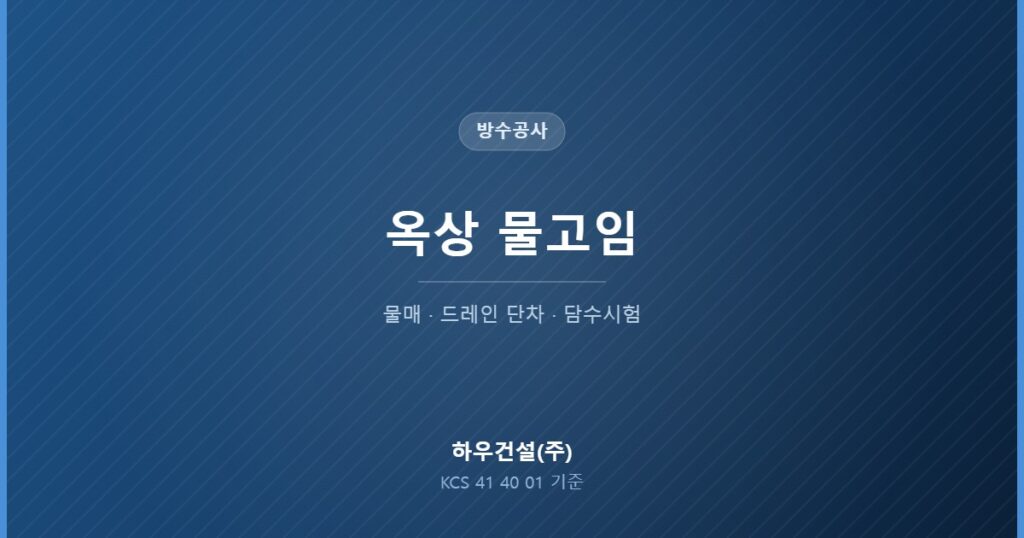 옥상 물고임의 원인과 물매·드레인 기준을 정리한 대표 이미지