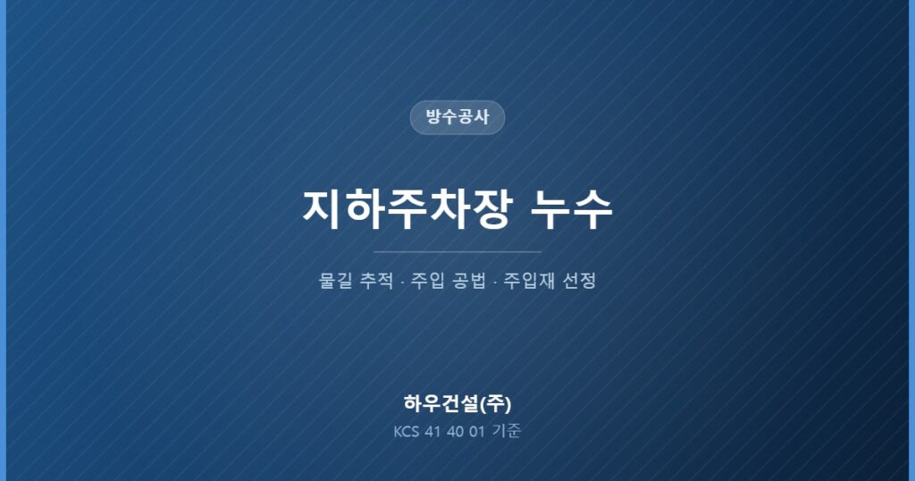 지하주차장 누수의 원인 추적과 주입 공법 선정 기준을 정리한 대표 이미지