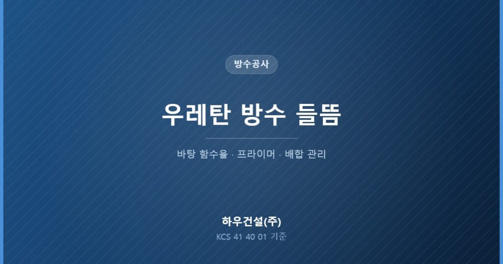 옥상 우레탄 방수 들뜸과 부풀음의 원인을 정리한 대표 이미지