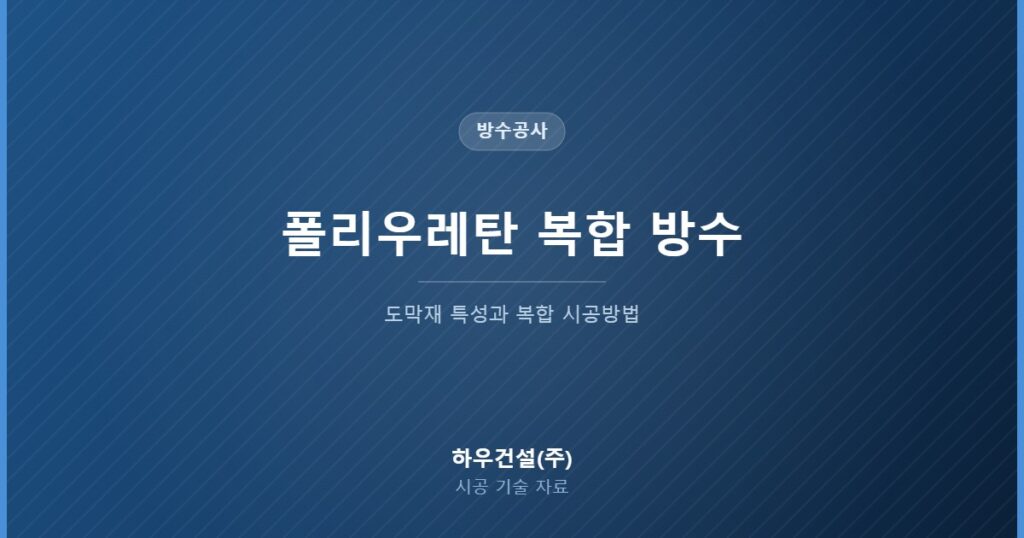 폴리우레탄 방수도막재와 복합 시공방법을 정리한 대표 이미지