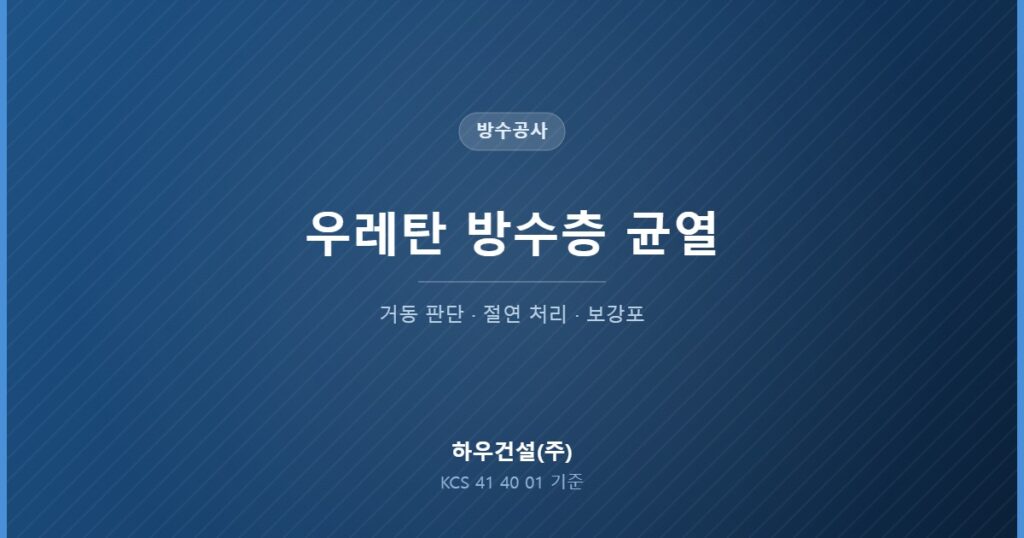 우레탄 방수층 균열의 거동 판단과 절연 처리 기준을 정리한 대표 이미지