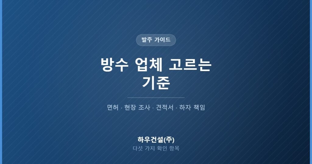 방수 업체 선정 시 확인할 다섯 가지 기준을 정리한 대표 이미지