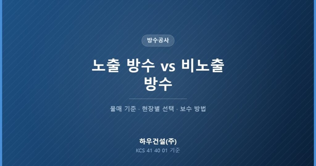노출 방수와 비노출 방수의 차이와 선택 기준을 정리한 대표 이미지