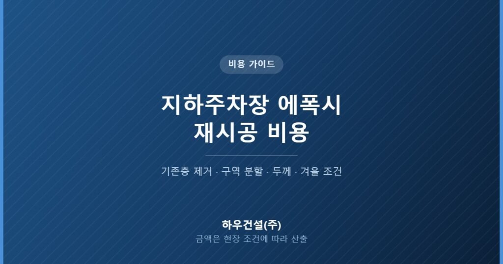 지하주차장 에폭시 재시공 비용을 정하는 변수를 정리한 대표 이미지