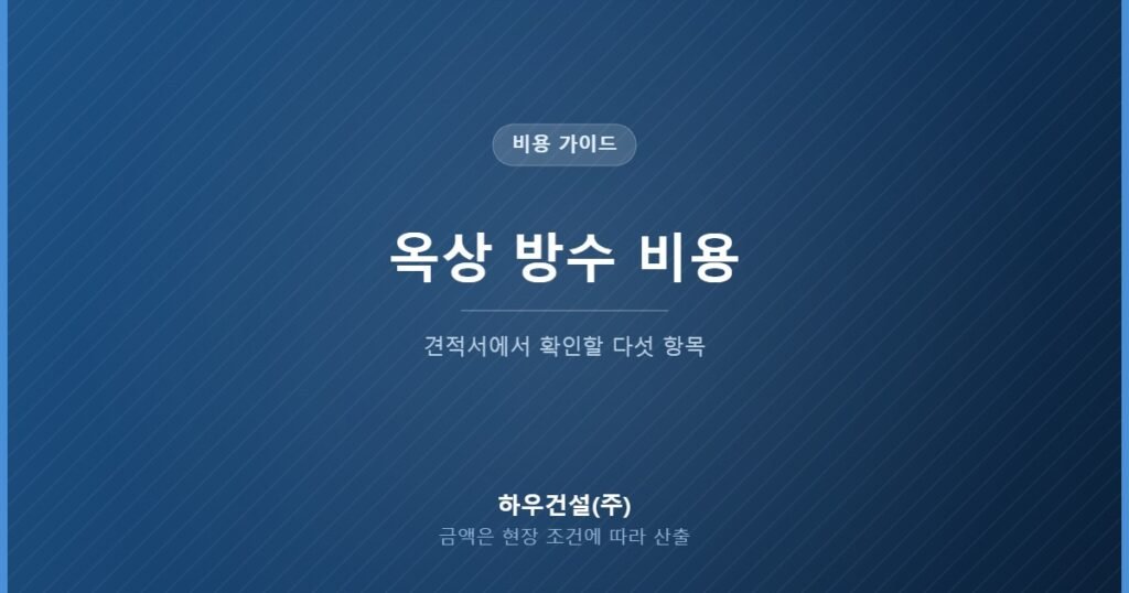 옥상 방수 비용을 정하는 변수와 견적서 확인 항목 다섯 가지를 정리한 대표 이미지