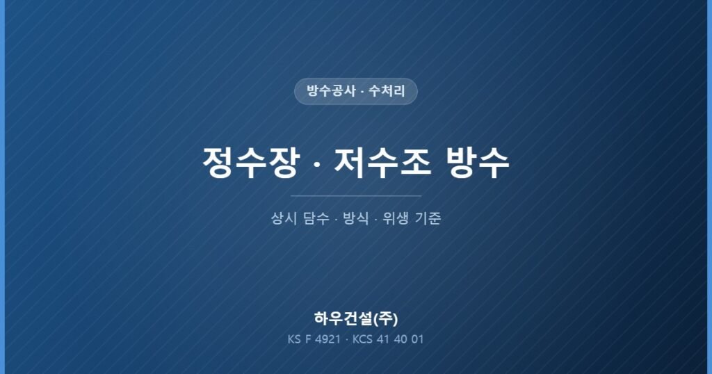 정수장과 저수조 등 수처리 구조물 방수 기준을 정리한 대표 이미지